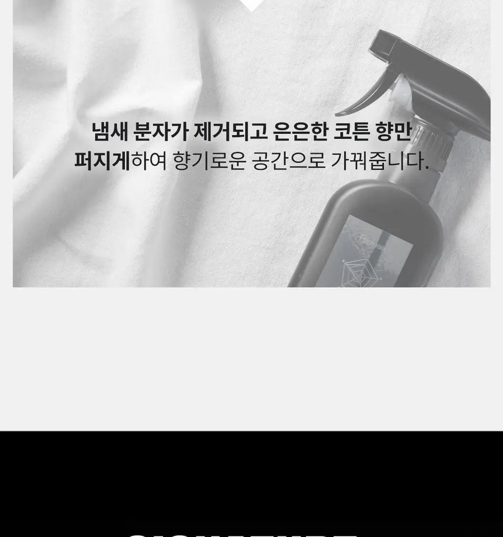 [5월 올영픽]포맨트 시그니처 코튼 스프레이 코튼허그 200ml 상세페이지 30